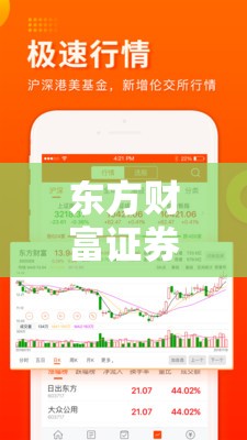 东方财富证券股票行情/东方财富证券行情中心 东方财富证券股票行情/东方财富证券行情中心