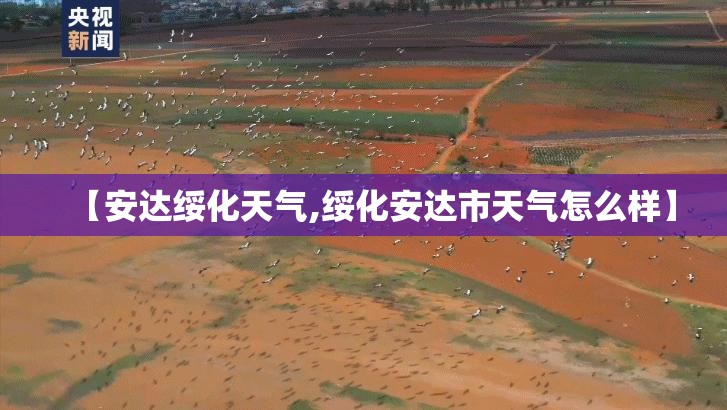 【安达绥化天气,绥化安达市天气怎么样】 【安达绥化天气,绥化安达市天气怎么样】