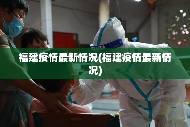 福建疫情最新情况(福建疫情最新情况)