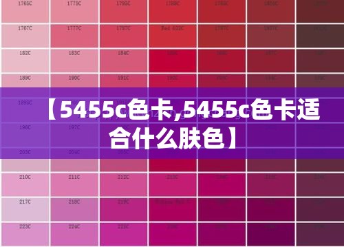 【5455c色卡,5455c色卡适合什么肤色】 【5455c色卡,5455c色卡适合什么肤色】
