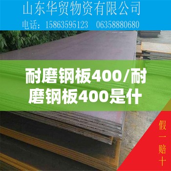 耐磨钢板400/耐磨钢板400是什么材质 耐磨钢板400/耐磨钢板400是什么材质