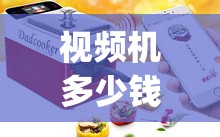 视频机多少钱一台(视频机哪个好)