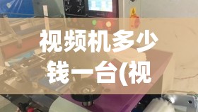 视频机多少钱一台(视频机哪个好)