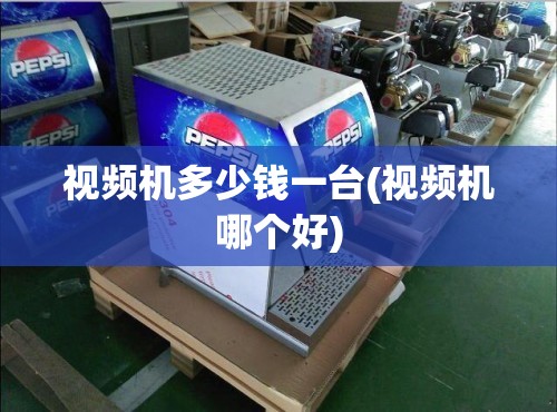 视频机多少钱一台(视频机哪个好)