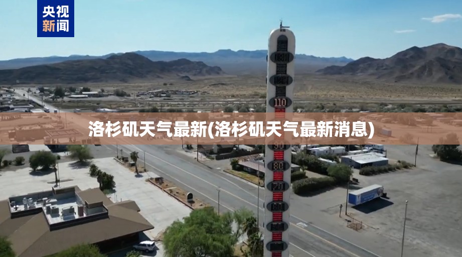 洛杉矶天气最新(洛杉矶天气最新消息) 洛杉矶天气最新(洛杉矶天气最新消息)
