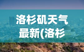洛杉矶天气最新(洛杉矶天气最新消息) 洛杉矶天气最新(洛杉矶天气最新消息)