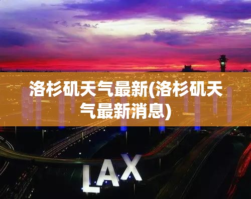 洛杉矶天气最新(洛杉矶天气最新消息) 洛杉矶天气最新(洛杉矶天气最新消息)