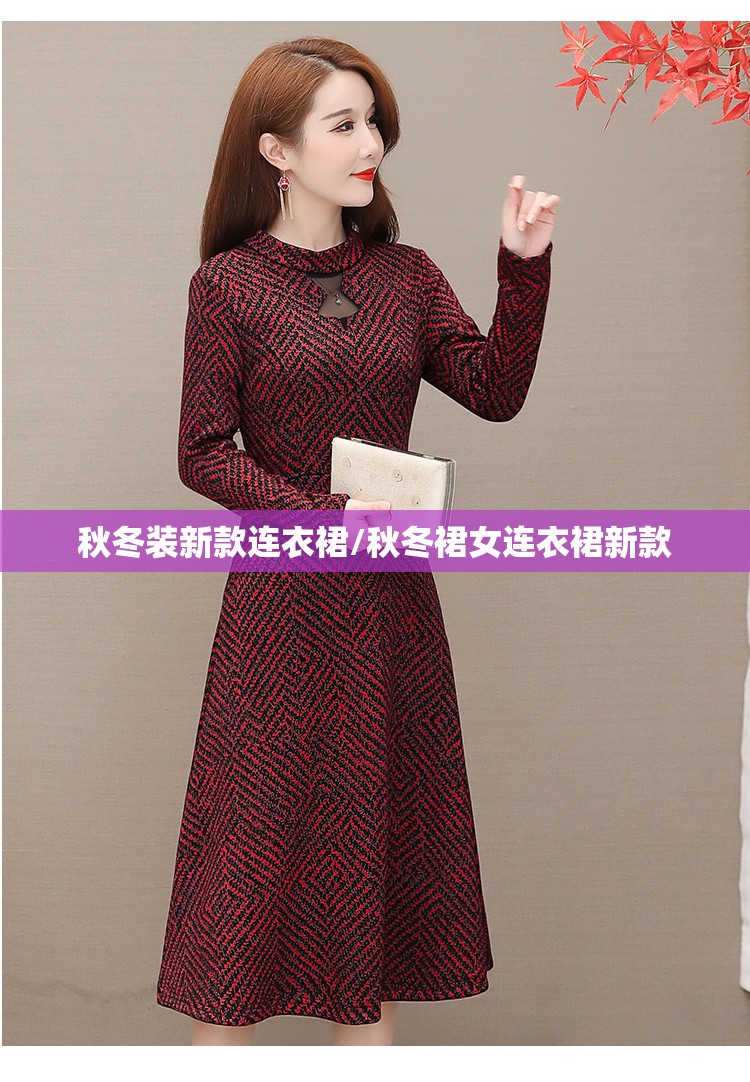 秋冬装新款连衣裙/秋冬裙女连衣裙新款 秋冬装新款连衣裙/秋冬裙女连衣裙新款