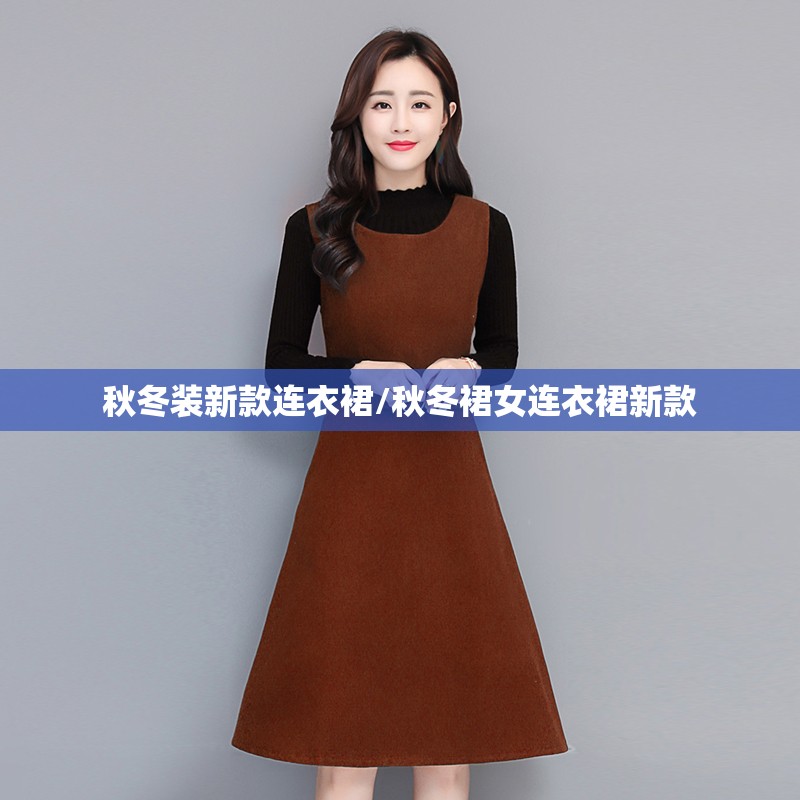 秋冬装新款连衣裙/秋冬裙女连衣裙新款 秋冬装新款连衣裙/秋冬裙女连衣裙新款