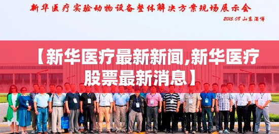 【新华医疗最新新闻,新华医疗股票最新消息】 【新华医疗最新新闻,新华医疗股票最新消息】