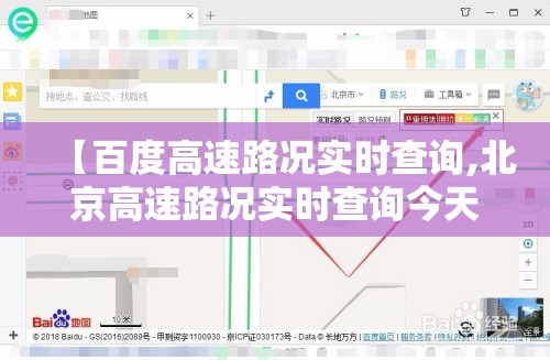 【百度高速路况实时查询,北京高速路况实时查询今天】
