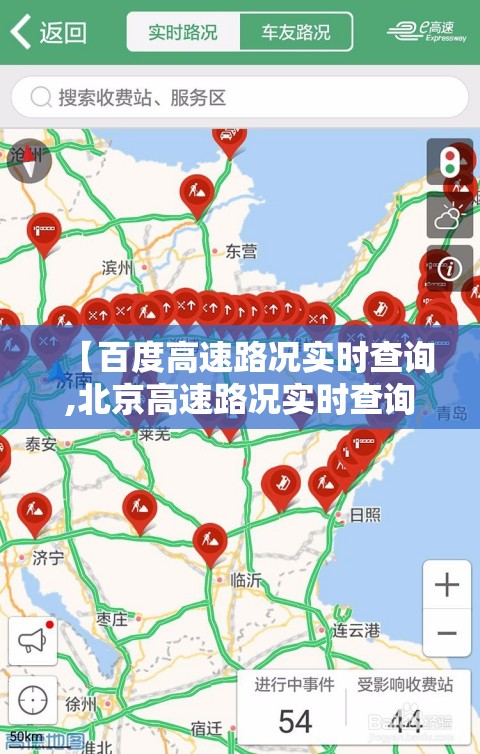 【百度高速路况实时查询,北京高速路况实时查询今天】