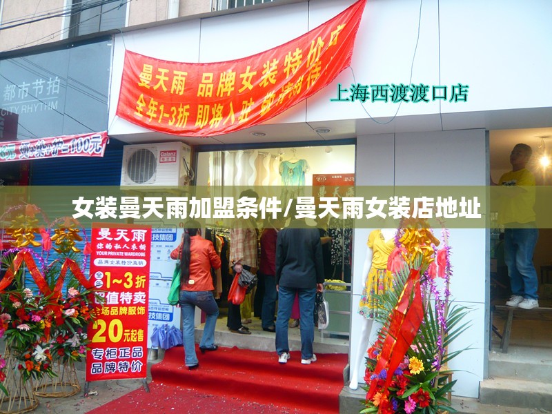 女装曼天雨加盟条件/曼天雨女装店地址 女装曼天雨加盟条件/曼天雨女装店地址