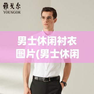 男士休闲衬衣图片(男士休闲衬衣配外套) 男士休闲衬衣图片(男士休闲衬衣配外套)