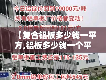【复合铝板多少钱一平方,铝板多少钱一个平方】