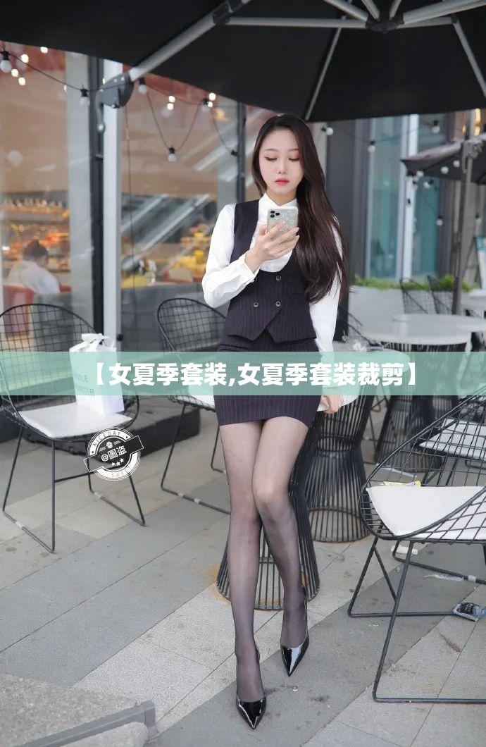 【女夏季套装,女夏季套装裁剪】 【女夏季套装,女夏季套装裁剪】