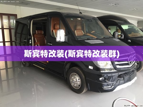 斯宾特改装(斯宾特改装群) 斯宾特改装(斯宾特改装群)