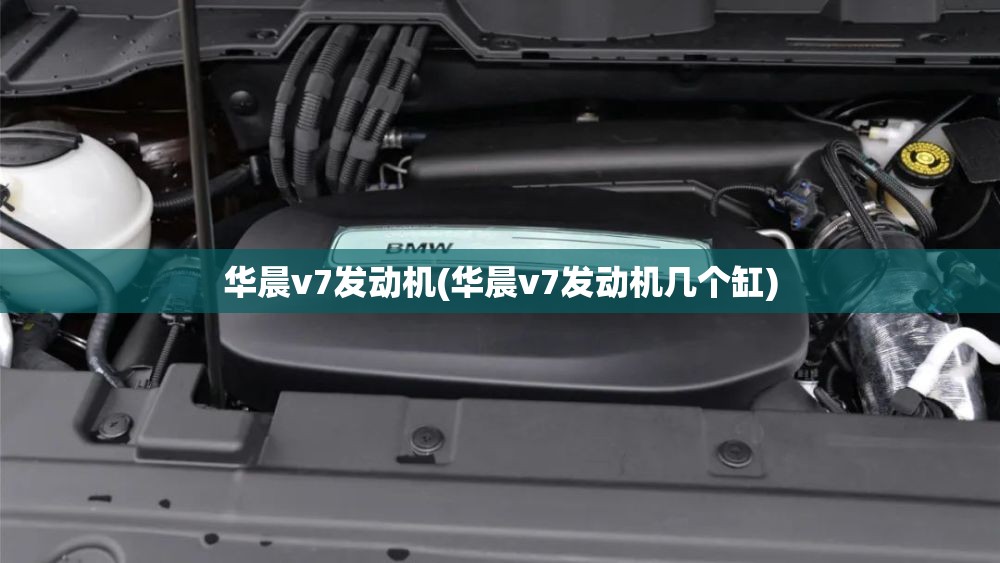 华晨v7发动机(华晨v7发动机几个缸) 华晨v7发动机(华晨v7发动机几个缸)