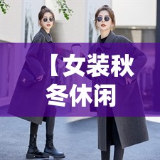 【女装秋冬休闲外套,女装秋冬休闲外套图片】 【女装秋冬休闲外套,女装秋冬休闲外套图片】