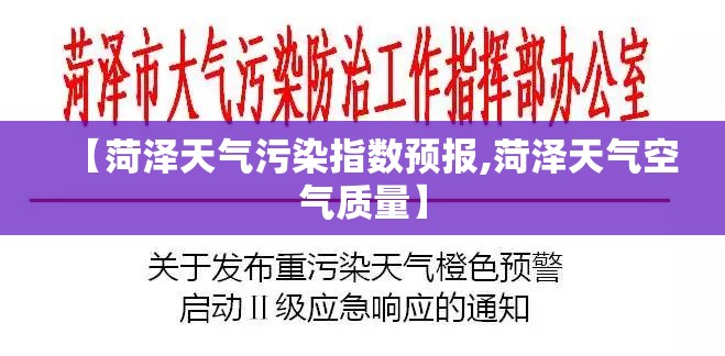 【菏泽天气污染指数预报,菏泽天气空气质量】 【菏泽天气污染指数预报,菏泽天气空气质量】