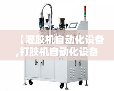【灌胶机自动化设备,打胶机自动化设备】