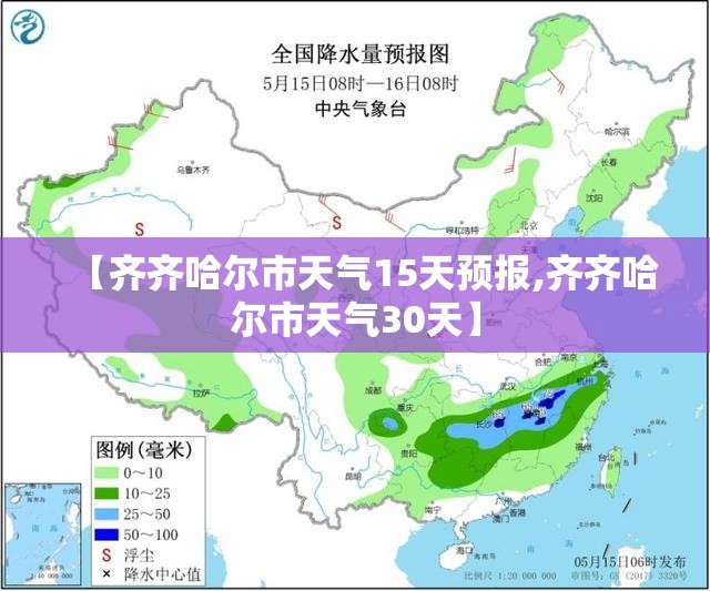 【齐齐哈尔市天气15天预报,齐齐哈尔市天气30天】