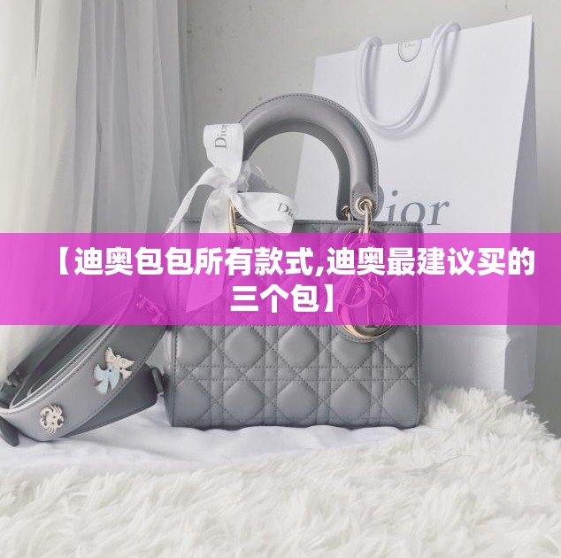 【迪奥包包所有款式,迪奥最建议买的三个包】