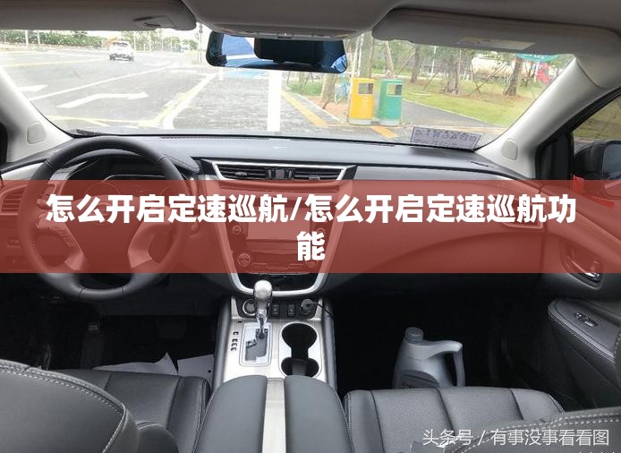 怎么开启定速巡航/怎么开启定速巡航功能