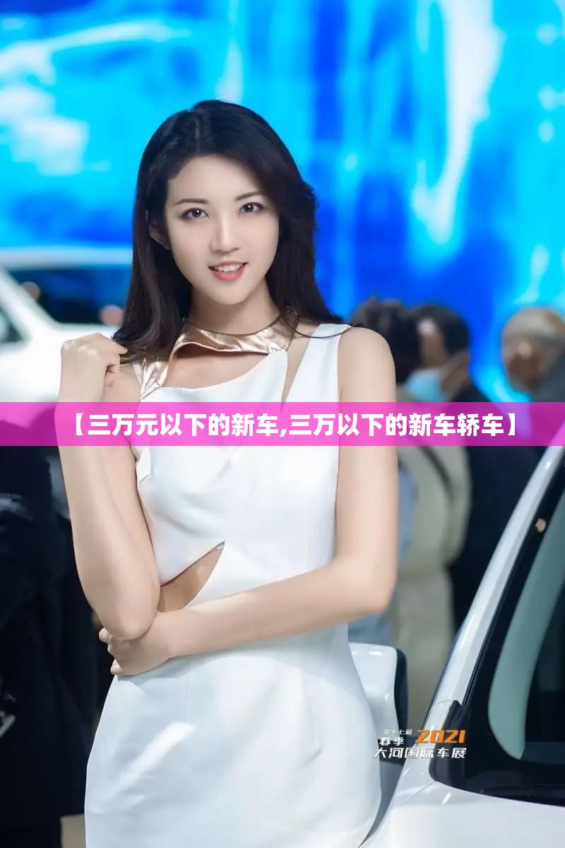 【三万元以下的新车,三万以下的新车轿车】