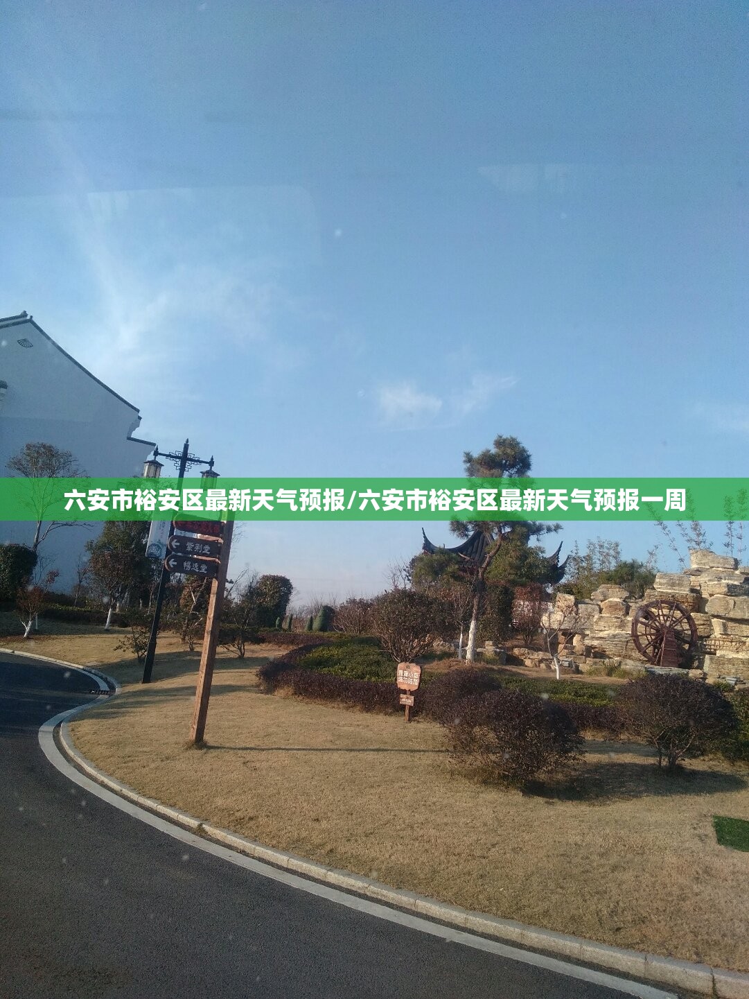 六安市裕安区最新天气预报/六安市裕安区最新天气预报一周 六安市裕安区最新天气预报/六安市裕安区最新天气预报一周