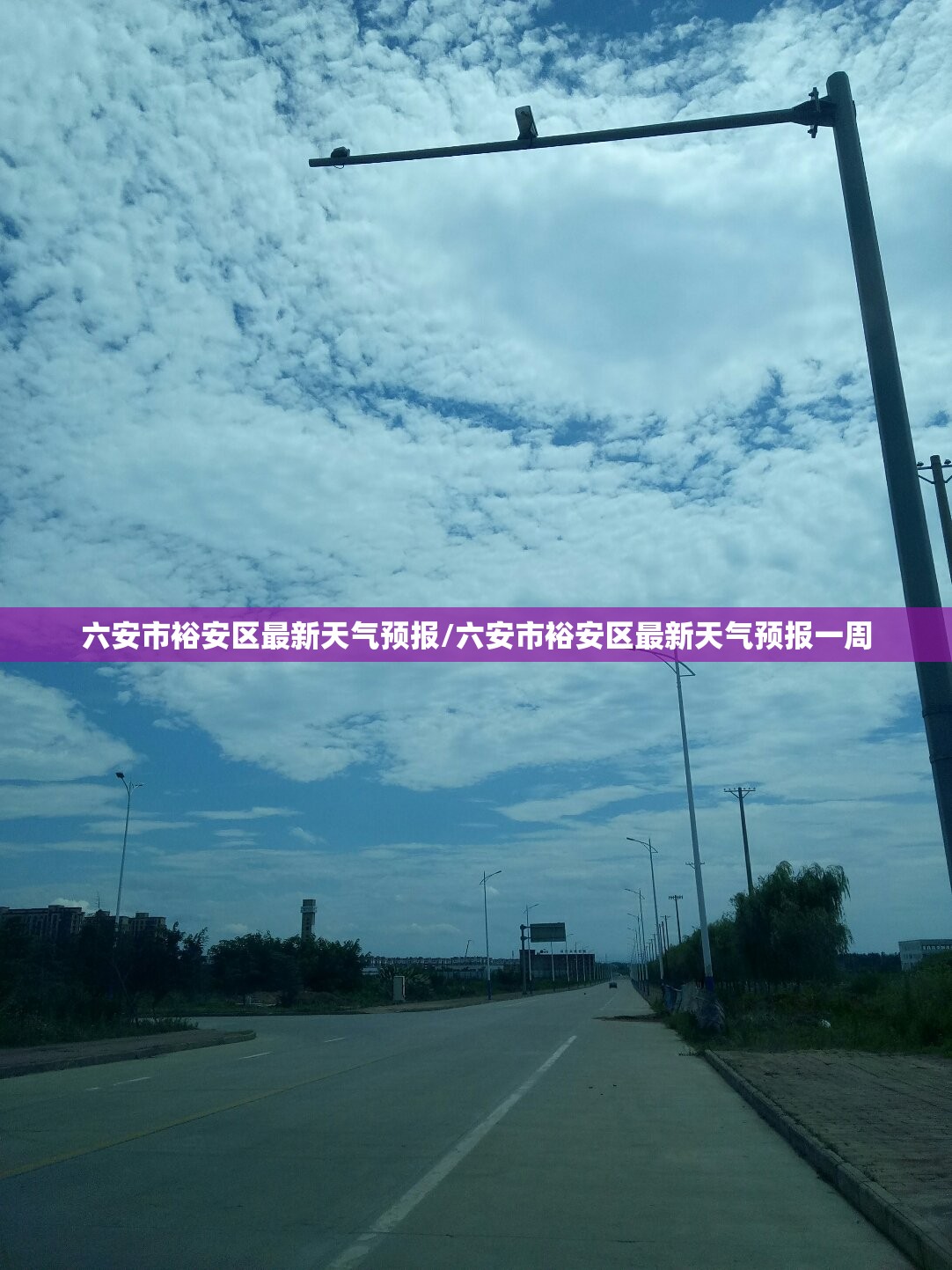 六安市裕安区最新天气预报/六安市裕安区最新天气预报一周 六安市裕安区最新天气预报/六安市裕安区最新天气预报一周