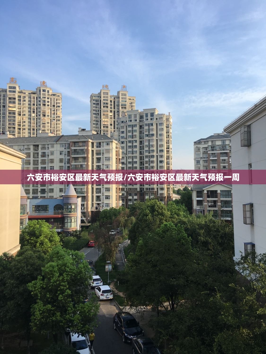 六安市裕安区最新天气预报/六安市裕安区最新天气预报一周 六安市裕安区最新天气预报/六安市裕安区最新天气预报一周