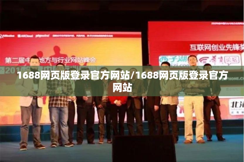 1688网页版登录官方网站/1688网页版登录官方网站