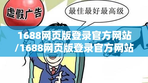 1688网页版登录官方网站/1688网页版登录官方网站