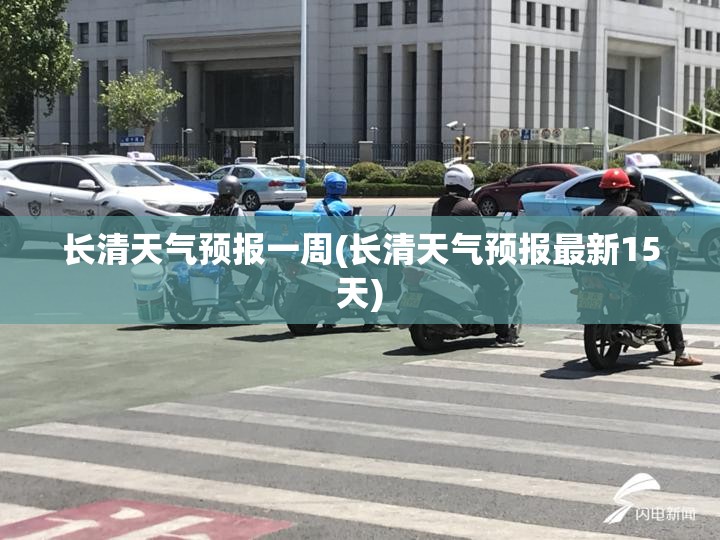 长清天气预报一周(长清天气预报最新15天) 长清天气预报一周(长清天气预报最新15天)