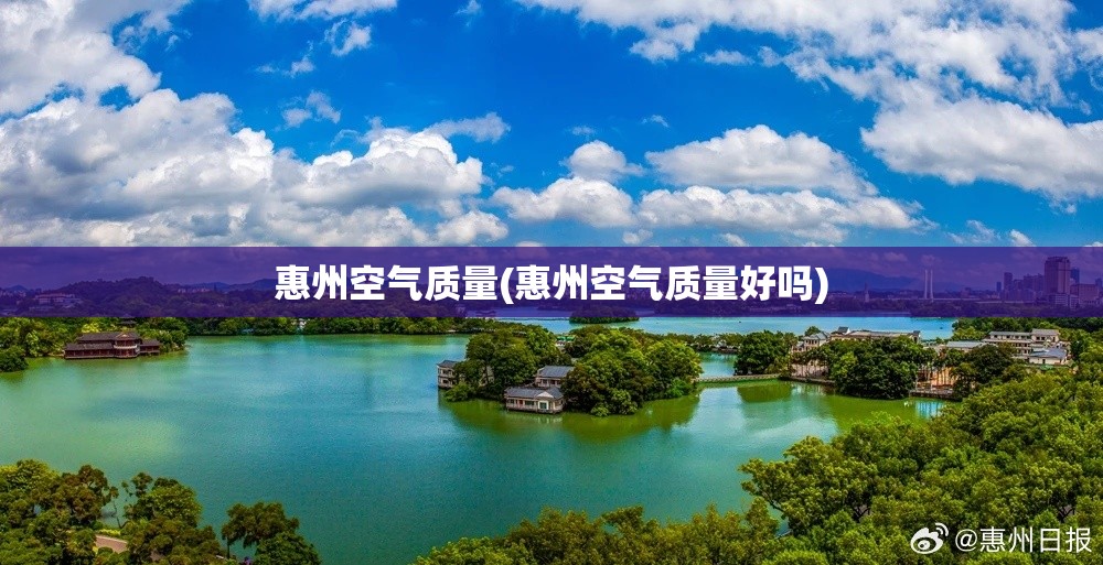 惠州空气质量(惠州空气质量好吗) 惠州空气质量(惠州空气质量好吗)