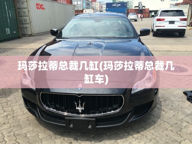 玛莎拉蒂总裁几缸(玛莎拉蒂总裁几缸车)