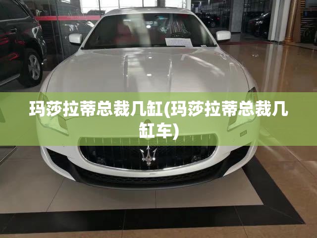 玛莎拉蒂总裁几缸(玛莎拉蒂总裁几缸车)