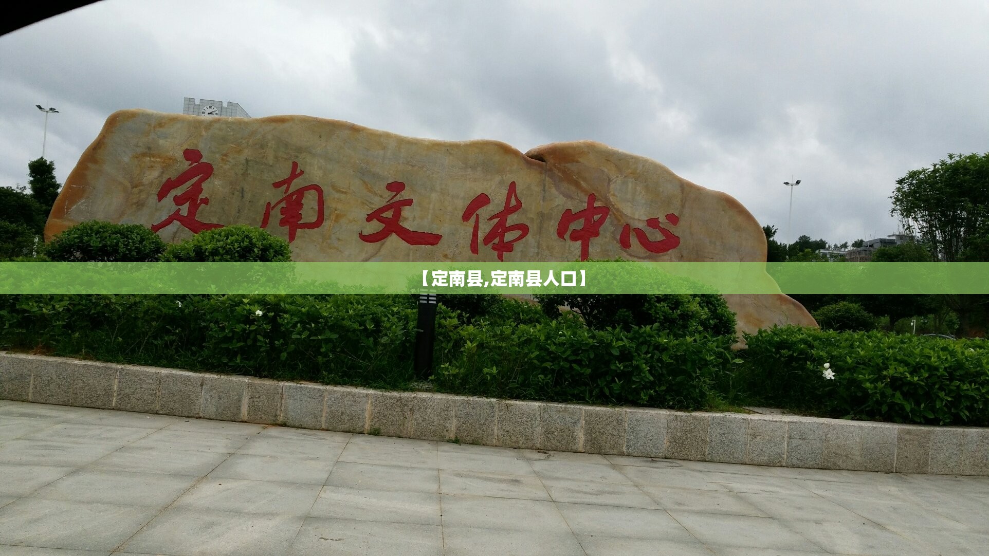 【定南县,定南县人口】 【定南县,定南县人口】