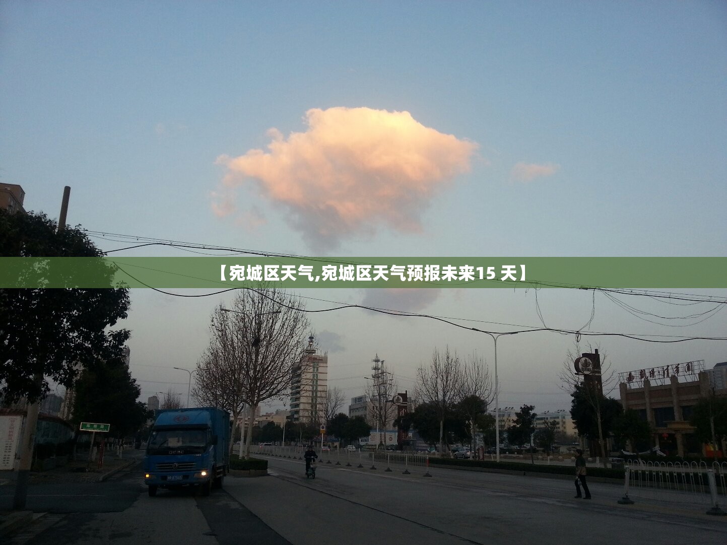 【宛城区天气,宛城区天气预报未来15 天】 【宛城区天气,宛城区天气预报未来15 天】