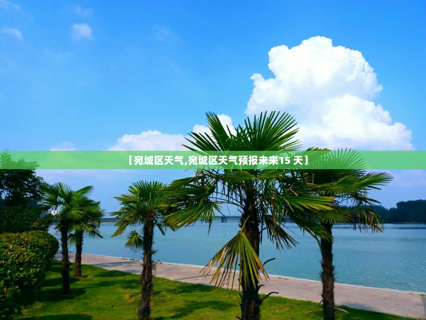 【宛城区天气,宛城区天气预报未来15 天】 【宛城区天气,宛城区天气预报未来15 天】