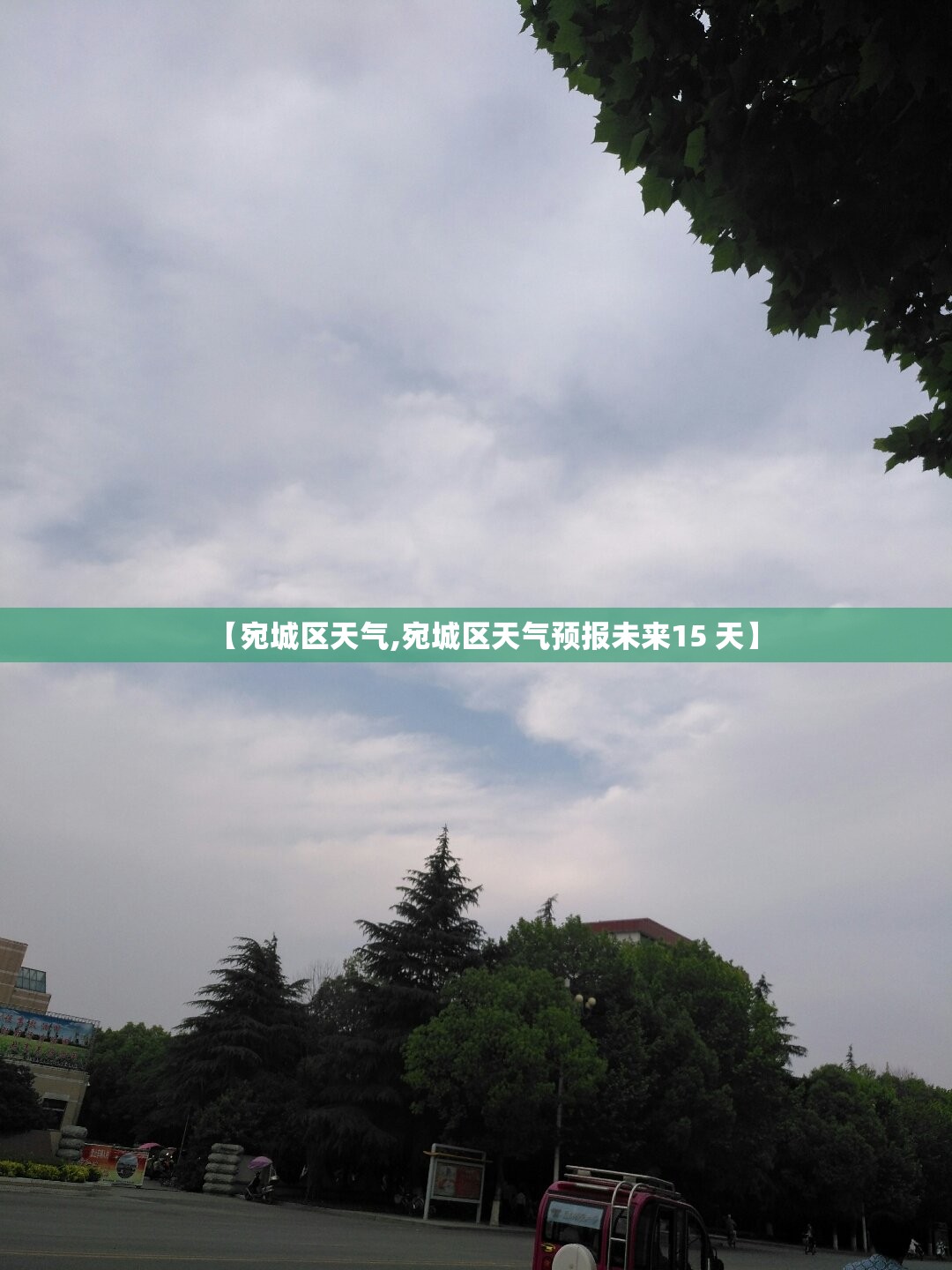 【宛城区天气,宛城区天气预报未来15 天】 【宛城区天气,宛城区天气预报未来15 天】
