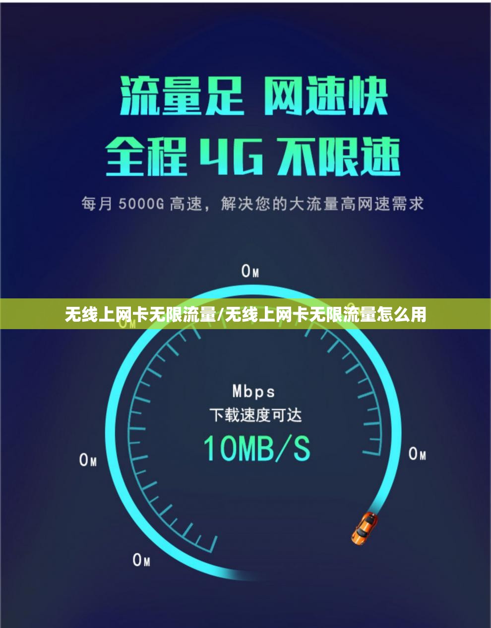 无线上网卡无限流量/无线上网卡无限流量怎么用