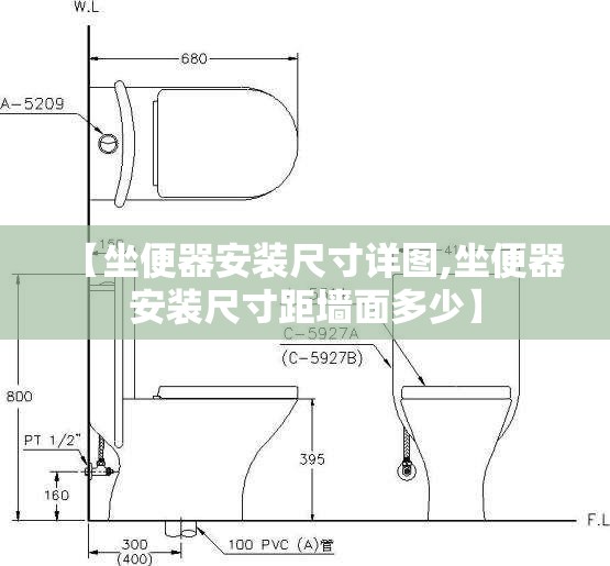 【坐便器安装尺寸详图,坐便器安装尺寸距墙面多少】
