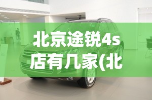 北京途锐4s店有几家(北京途锐4s店地址电话) 北京途锐4s店有几家(北京途锐4s店地址电话)