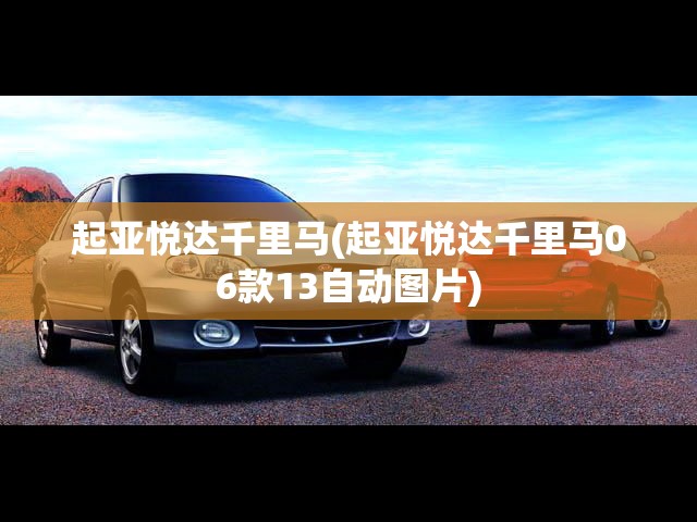 起亚悦达千里马(起亚悦达千里马06款13自动图片) 起亚悦达千里马(起亚悦达千里马06款13自动图片)