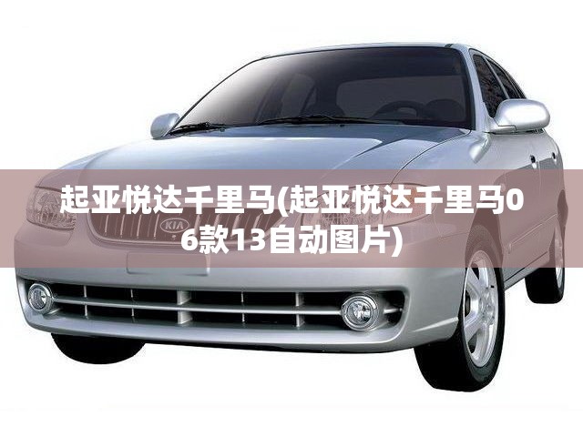 起亚悦达千里马(起亚悦达千里马06款13自动图片) 起亚悦达千里马(起亚悦达千里马06款13自动图片)