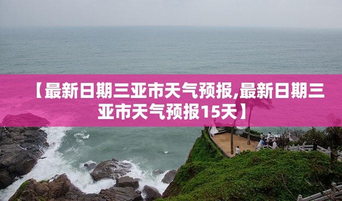 【最新日期三亚市天气预报,最新日期三亚市天气预报15天】 【最新日期三亚市天气预报,最新日期三亚市天气预报15天】