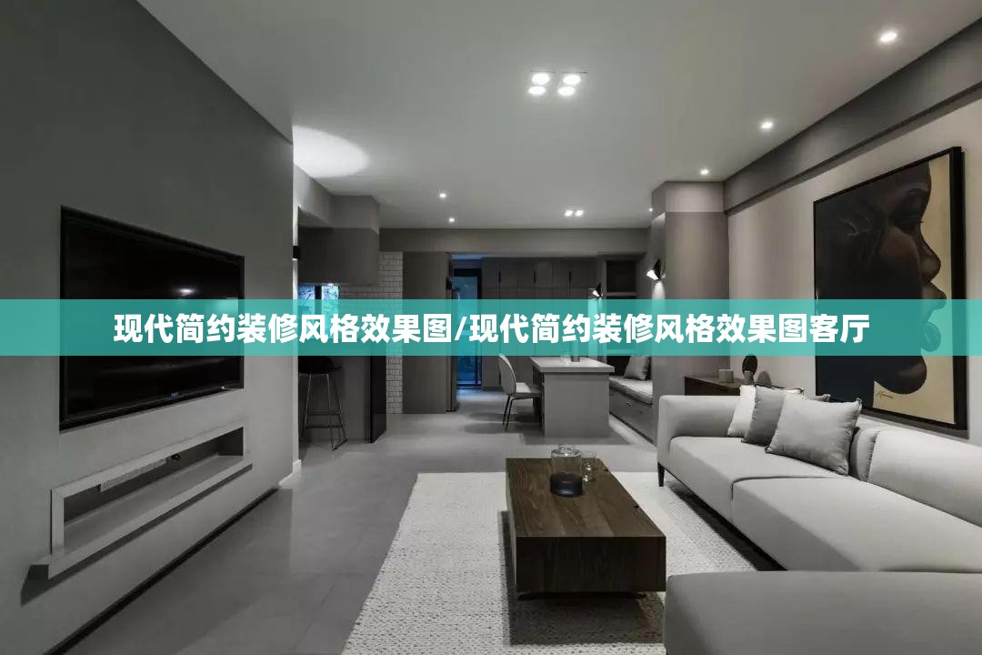 现代简约装修风格效果图/现代简约装修风格效果图客厅
