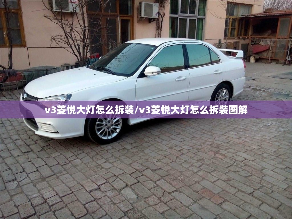 v3菱悦大灯怎么拆装/v3菱悦大灯怎么拆装图解
